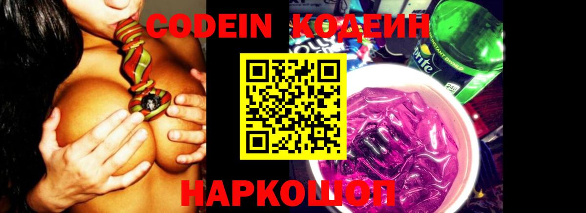 Codein Purple Drank  Вход с VPN  Кодеин Purple Drank  Верхняя Пышма 